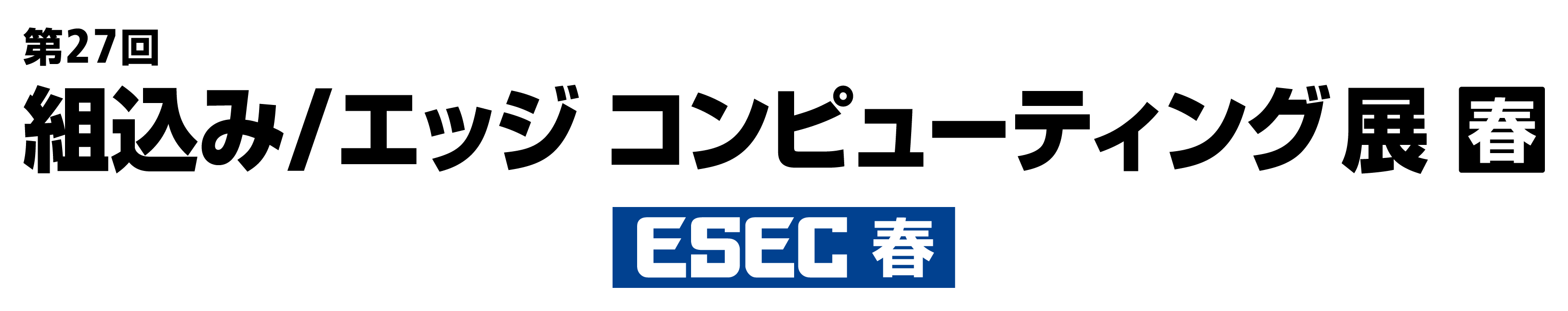 第27回組込み/エッジコンピューティング(ESEC)