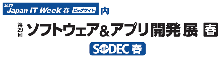 第29回ソフトウェア&アプリ開発展(SODEC)