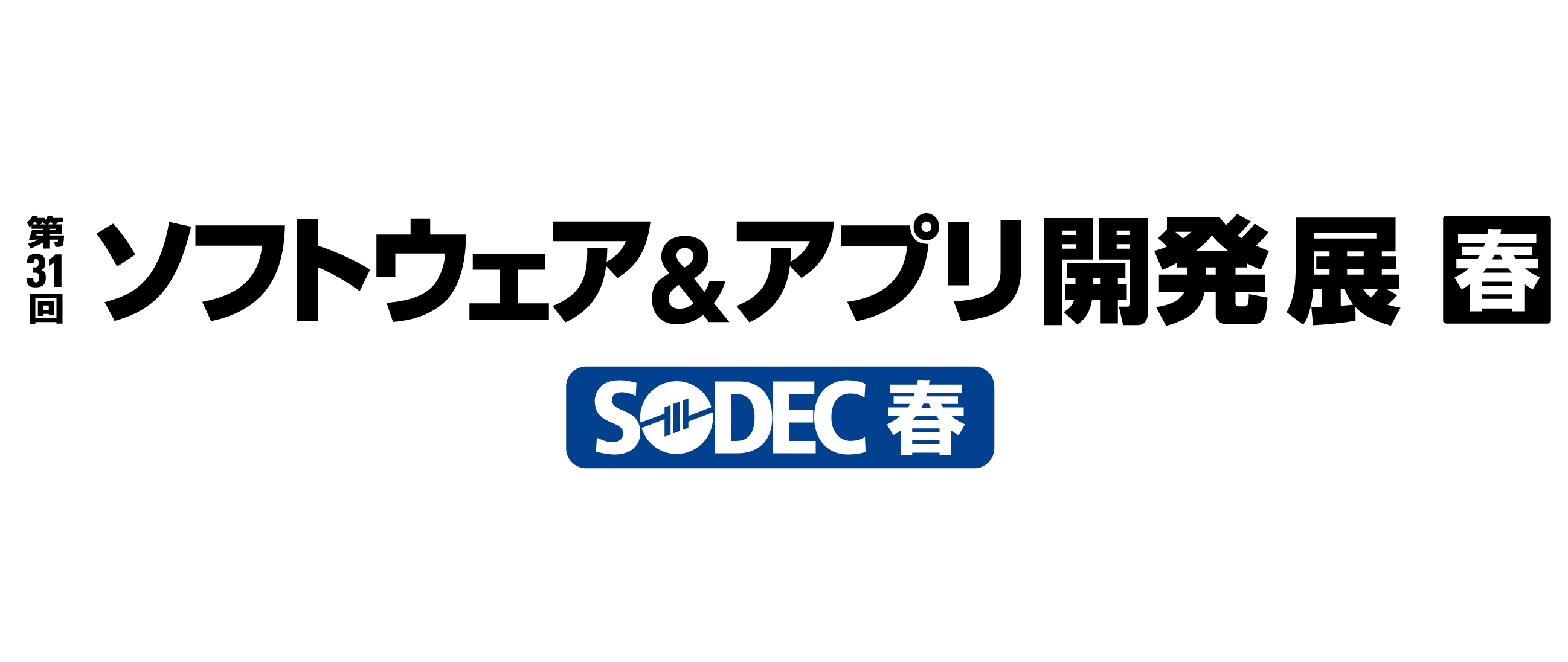 第31回ソフトウェア&アプリ開発展(SODEC)