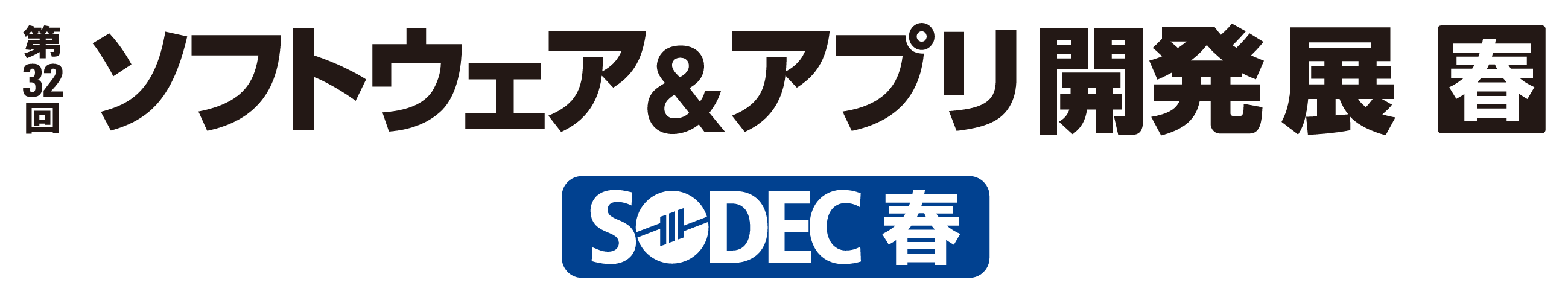 第32回ソフトウェア&アプリ開発展(SODEC)