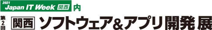 第2回 関西ソフトウェア&アプリ開発展(SODEC)